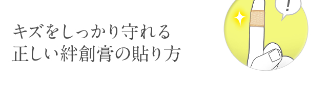 ケアリーヴ 貼り方のコツ ニチバン